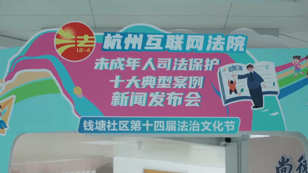案例发布进校园 杭州互联网法院发布未成年人司法保护典型案例