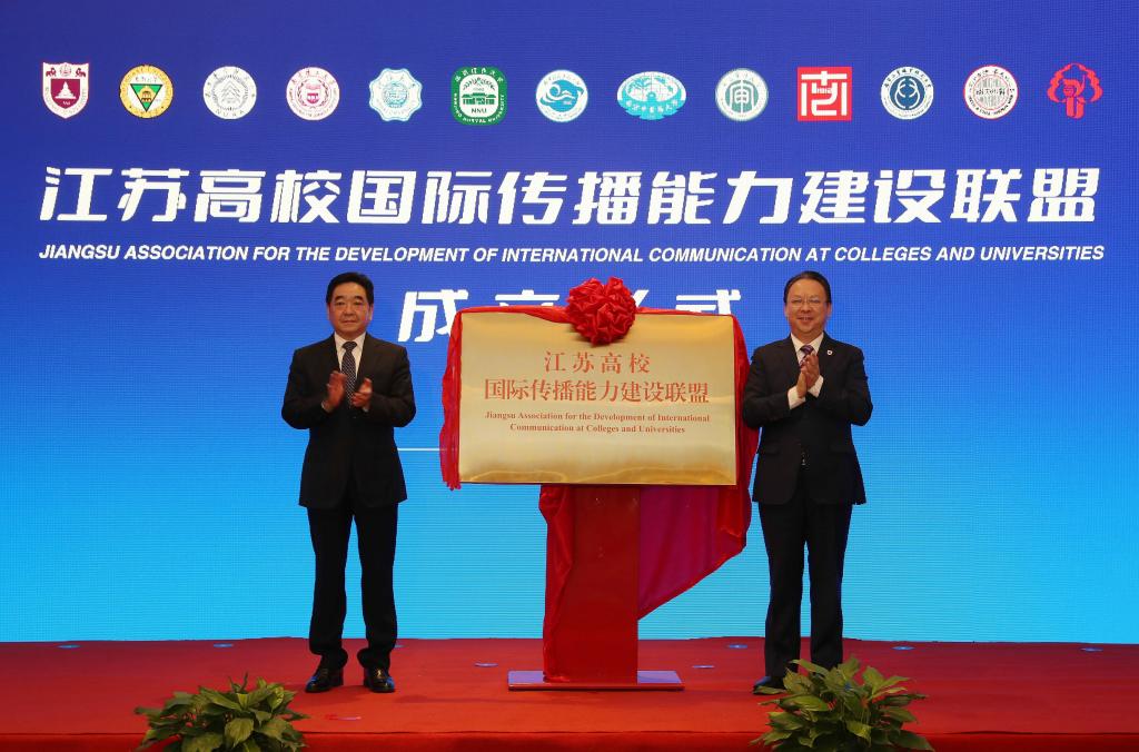 江苏高校国际传播能力建设联盟在南京大学成立