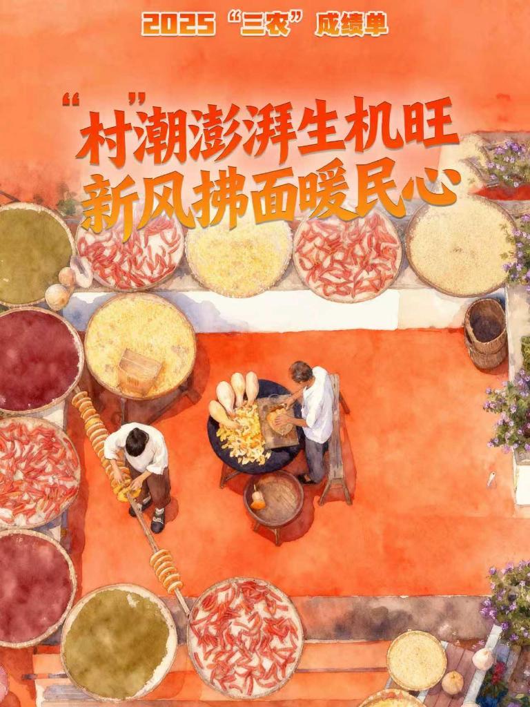 2025“三农”成绩单|“村”潮澎湃生机旺 新风拂面暖民心