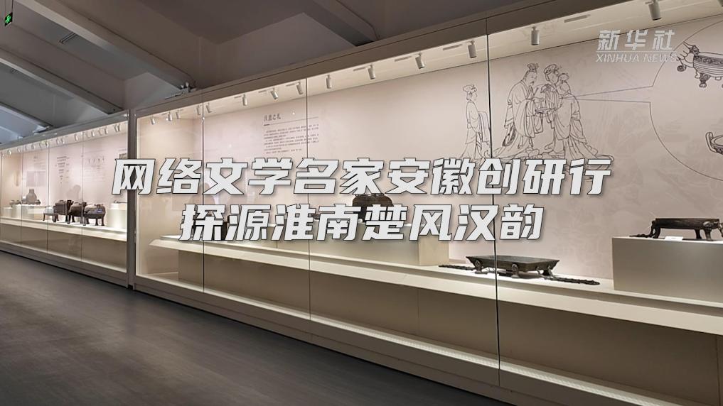 网络文学名家安徽创研行探源淮南楚风汉韵