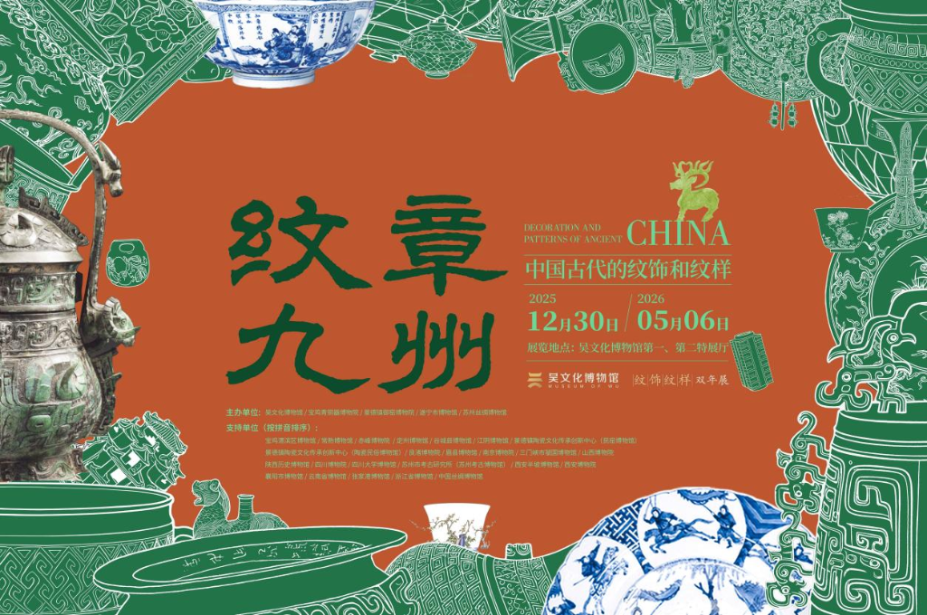 国内首个“中国纹饰系统史”主线大展在苏州启幕