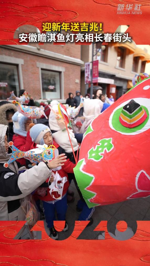 秀我中国｜迎新年送吉兆！安徽瞻淇鱼灯亮相长春街头