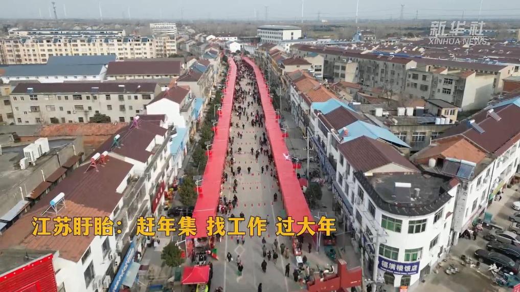 江苏盱眙：赶年集 找工作 过大年