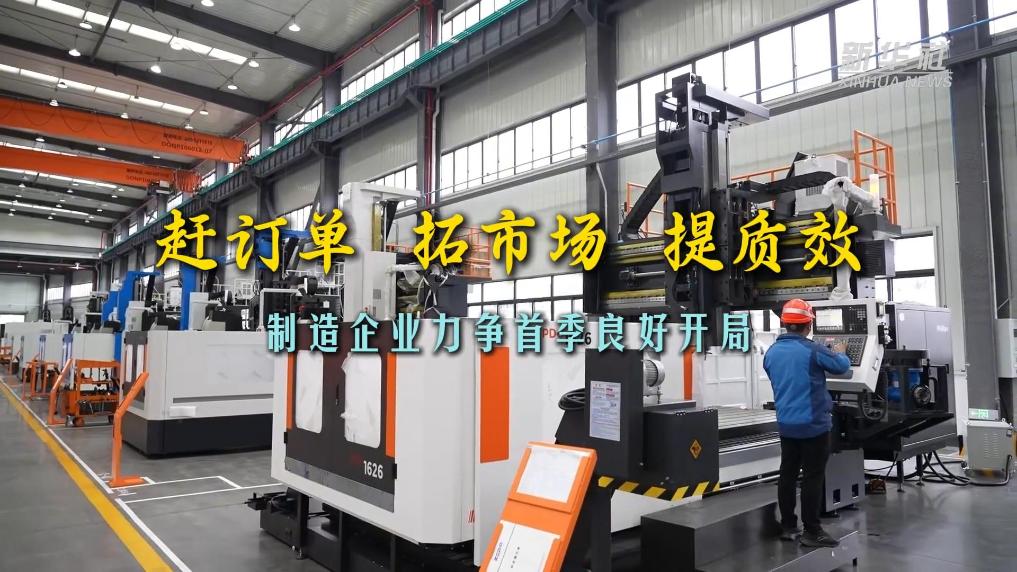 春暖一线看生产｜赶订单、拓市场、提质效——制造企业力争首季良好开局
