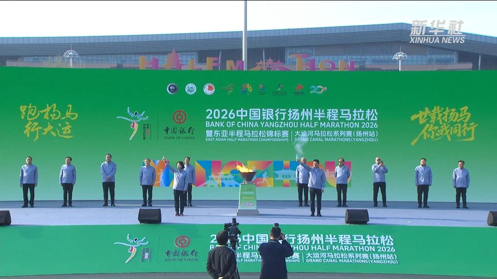 江苏扬州：2026扬州半程马拉松鸣枪开跑 廿载赛事晋级“白金标”