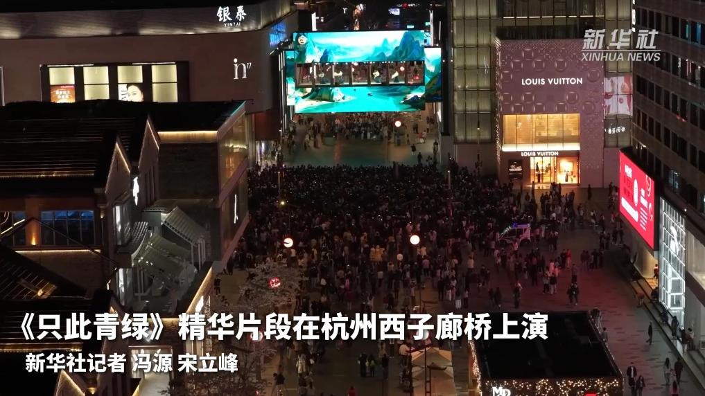 《只此青绿》精华片段在杭州西子廊桥上演