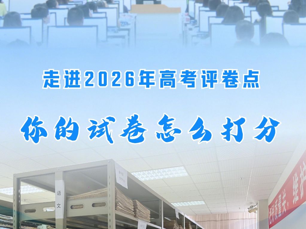 走进2026年高考评卷点：你的试卷怎么打分