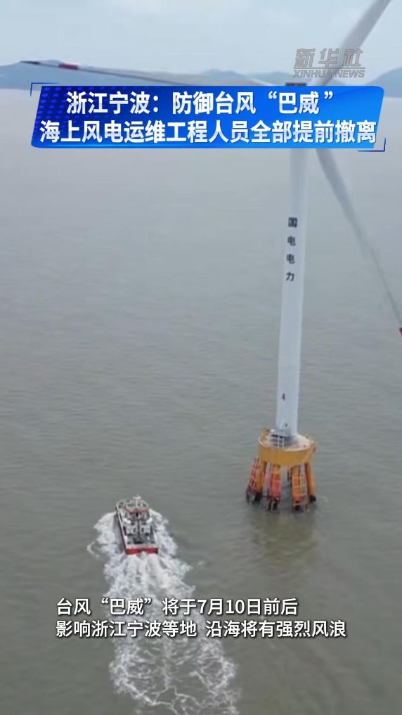 浙江宁波:防御台风“巴威” 海上风电运维工程人员全部提前撤离