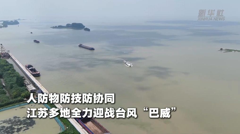 人防物防技防协同 江苏多地全力迎战台风“巴威”