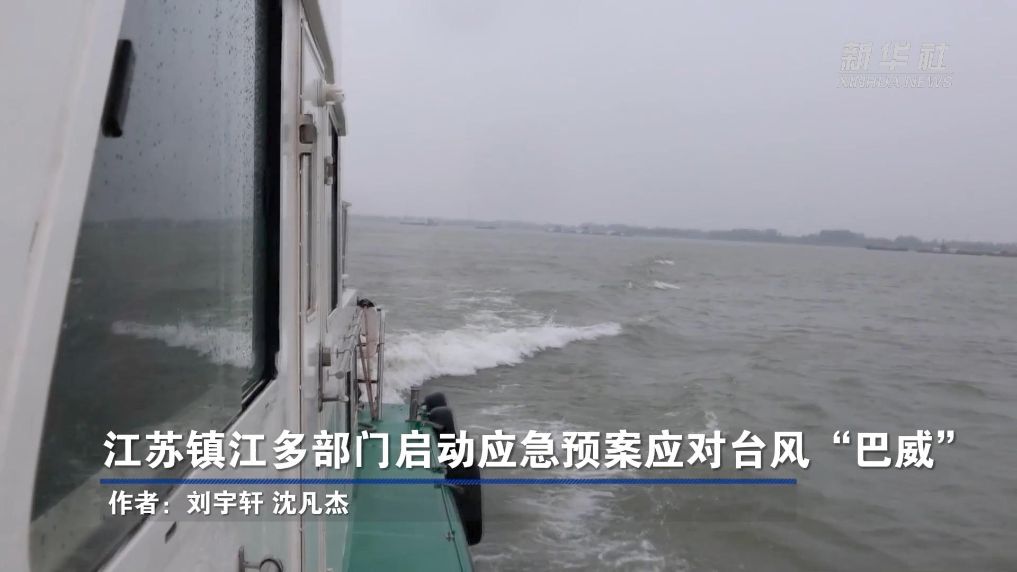 江苏镇江多部门启动应急预案应对台风“巴威”