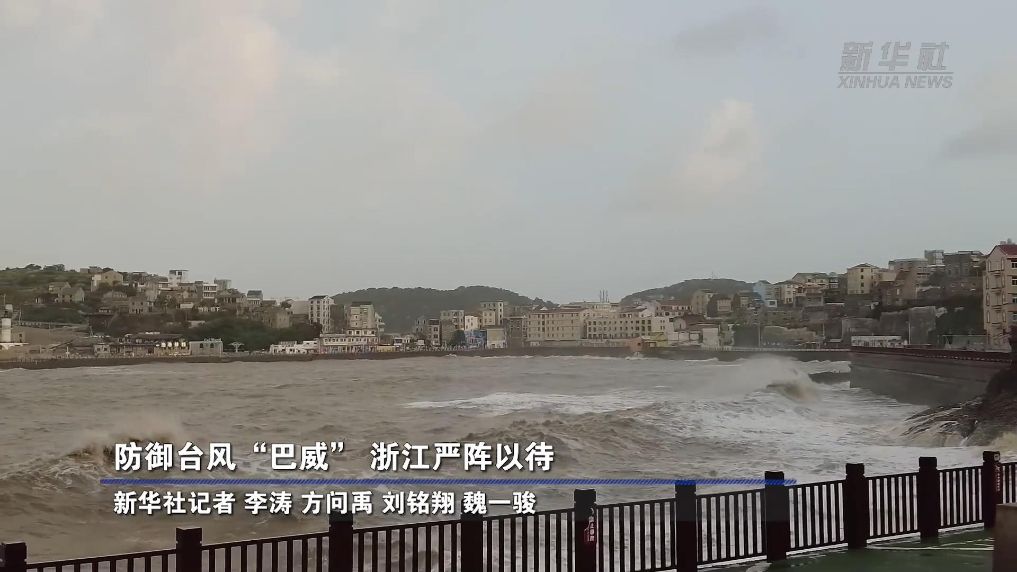 防御台风“巴威” 浙江严阵以待