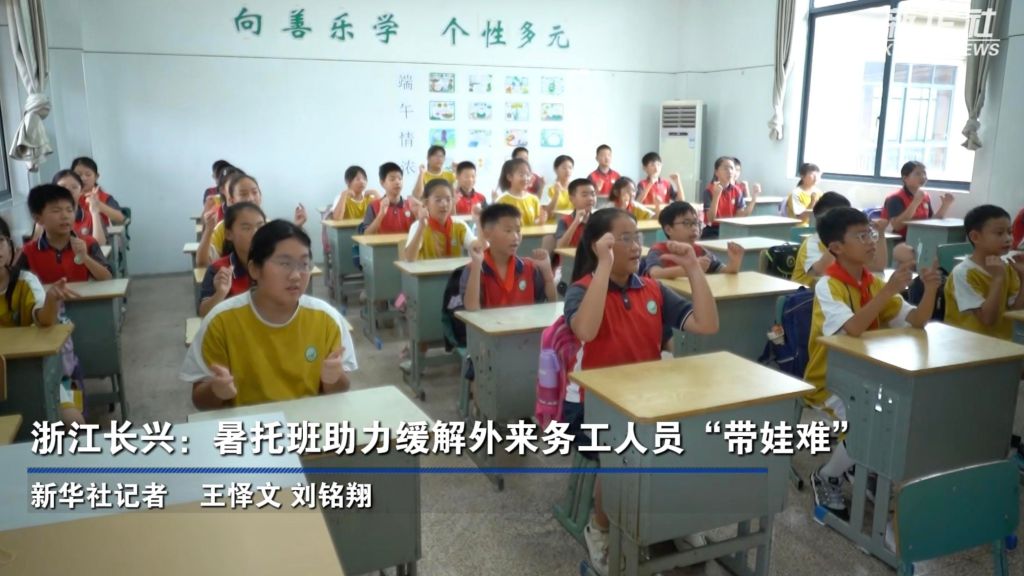 浙江长兴:暑托班助力缓解外来务工人员“带娃难”