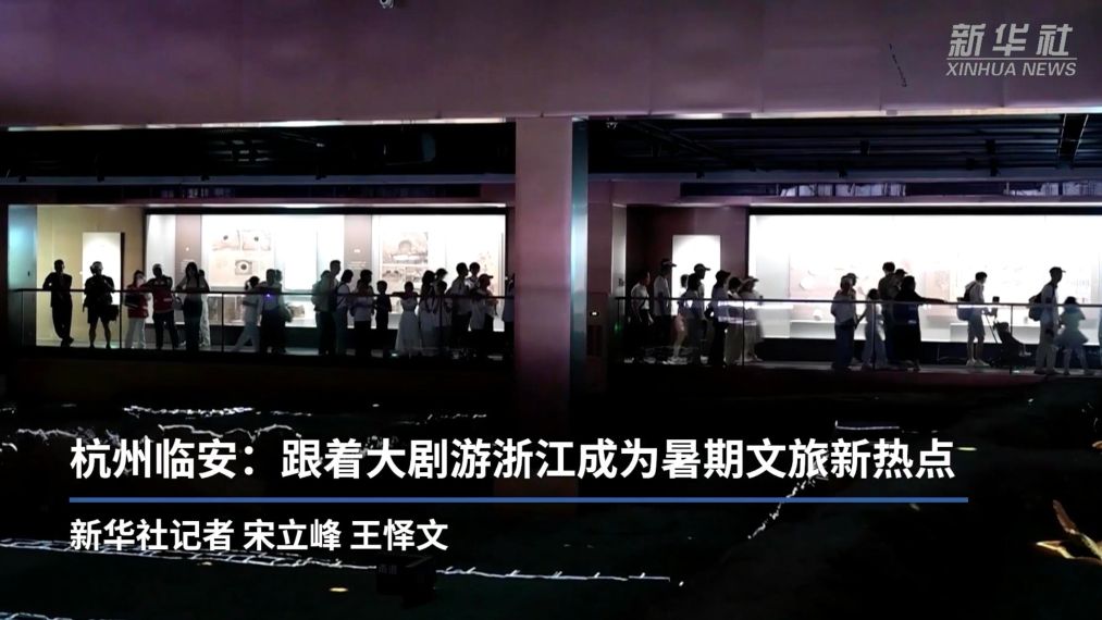 杭州临安:跟着大剧游浙江成为暑期文旅新热点