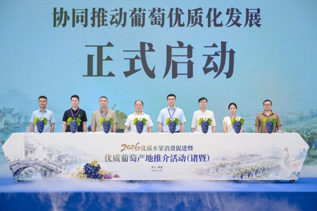 2026年优质水果消费促进活动在浙江诸暨举办