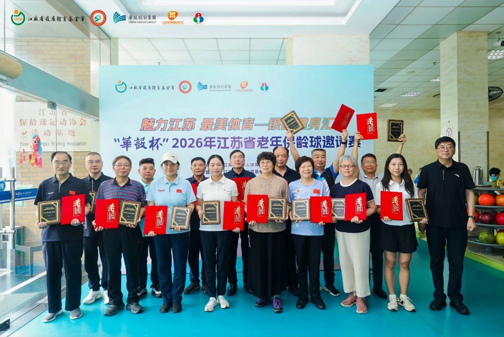 2026年江苏省老年保龄球邀请赛落幕