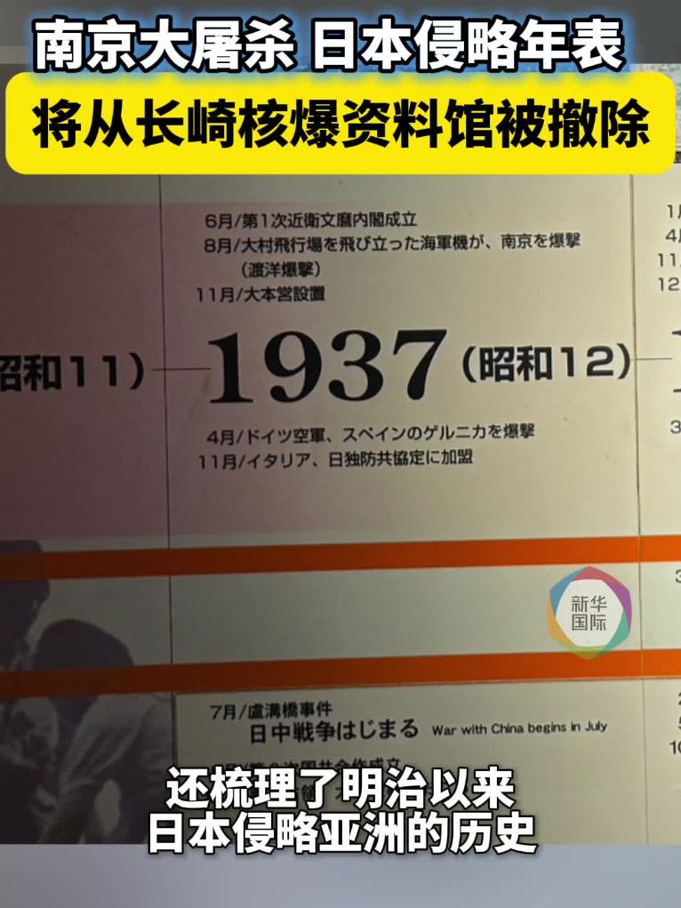 南京大屠杀、日本侵略年表，将从长崎核爆资料馆被撤除