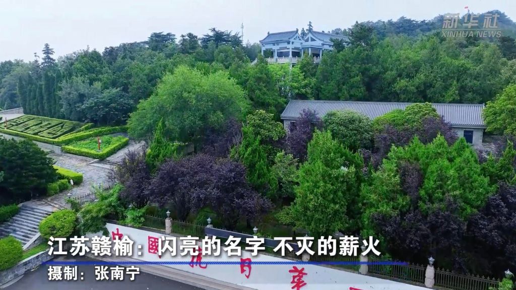 江苏赣榆:闪亮的名字 不灭的薪火