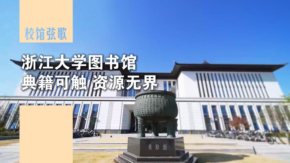 校馆弦歌｜浙江大学图书馆：典籍可触 资源无界