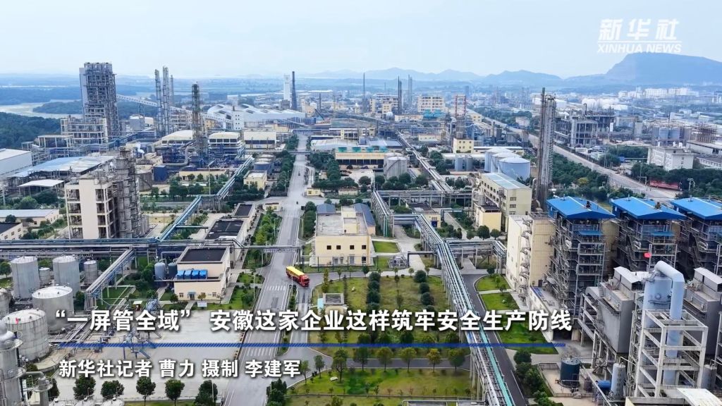 “一屏管全域” 安徽这家企业这样筑牢安全生产防线