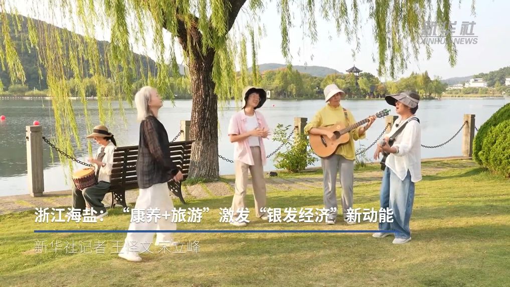 浙江海盐：“康养+旅游”激发“银发经济”新动能