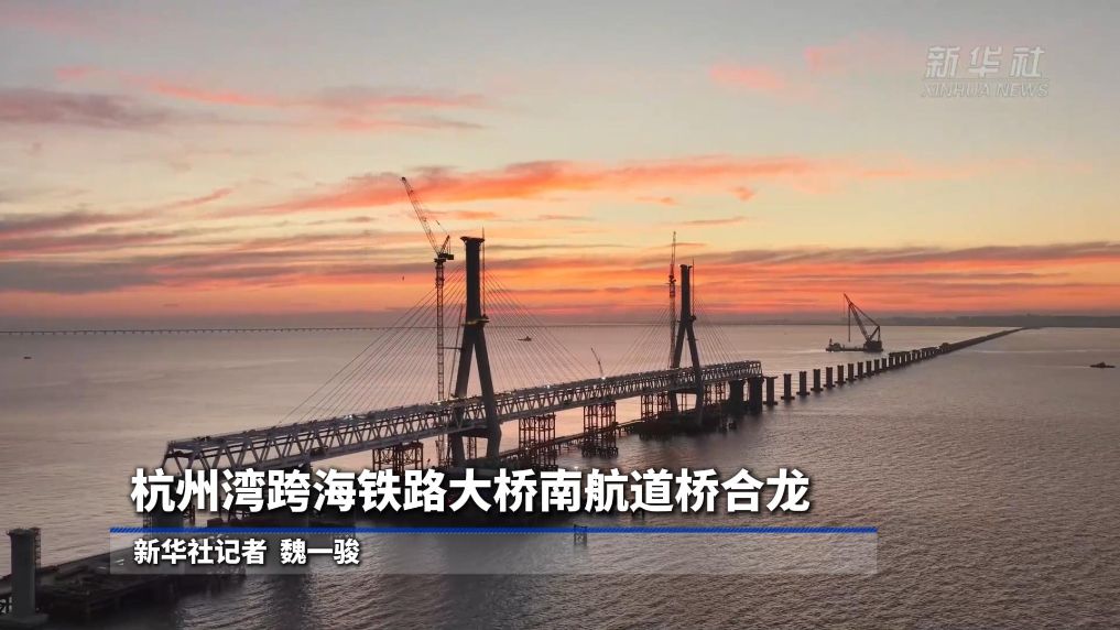 杭州湾跨海铁路大桥南航道桥合龙