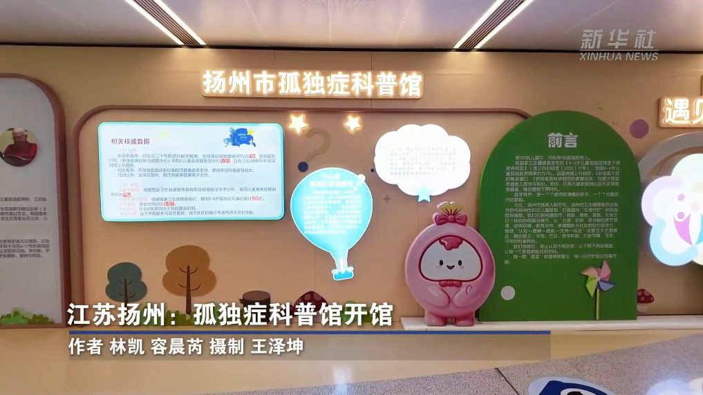 江苏扬州：孤独症科普馆开馆